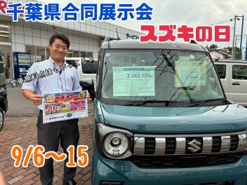 9月のスズキの日！お得な日！